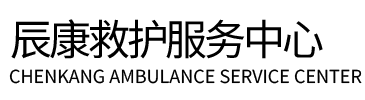 易县辰康救护车出租